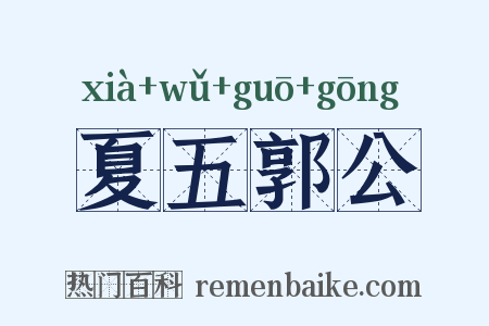 夏五郭公是什么意思的图片